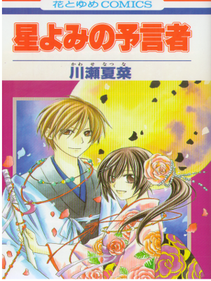 Natsuna Kawase [ Hoshiyomi no Yogensha ] Comics JPN