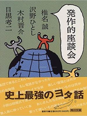 Makoto Shiina etc [ Hossateki Zadankai ] JPN Bunko