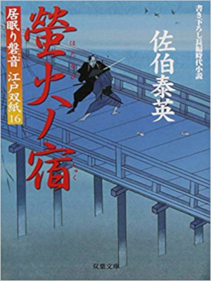 Yasuhide Saeki [ Hotarubi no Shuku - Inemuri Iwane 16 ] JPN