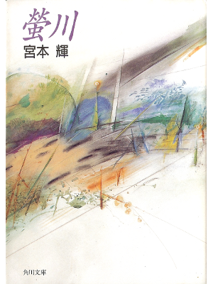Teru Miyamoto [ Hotarugawa ] Fiction JPN