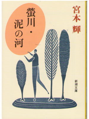 Teru Miyamoto [ Hotarugawa doro no kawa ] Novel JPN