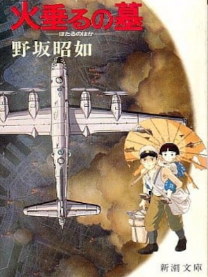 Akiyuki Nosaka [ America Hijiki / Hotaru no Haka ] Fiction JPN