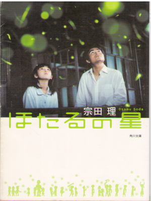 宗田理 [ ほたるの星 ] 小説 角川文庫
