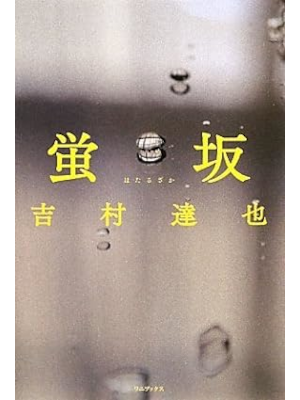 吉村達也 [ 蛍坂 ( ほたるざか ) ] 小説 単行本 2009