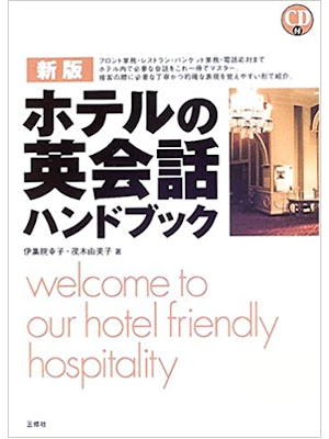 伊集院幸子 茂木由美子 [ ホテルの英会話ハンドブック CD付 ] 英語学習 語学