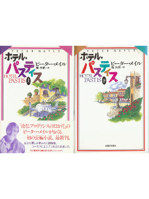 Peter Mayle [ Hotel Pastis ] Fiction JPN Hardback