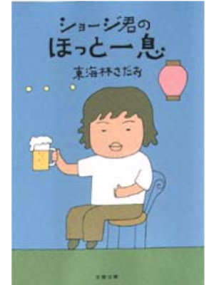 東海林さだお [ ショージ君のほっと一息 ] エッセイ 文春文庫