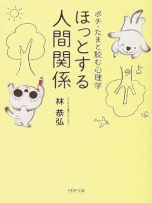 林恭弘 [ ポチ・たまと読む心理学 ほっとする人間関係 ] PHP文庫 2017