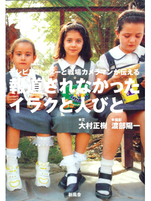 大村正樹、渡部陽一 [ 報道されなかったイラクと人びと ] 地域研究 単行本95