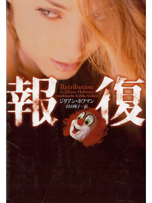 Jilliane Hoffman [ Retribution ] Fiction JPN edit.