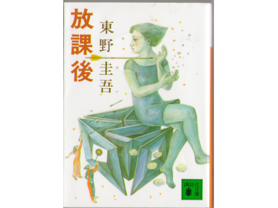 Keigo Higashino [ Houkago ] Fiction JPN
