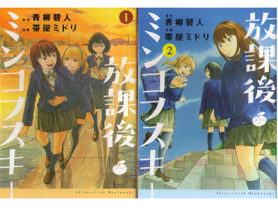 Midori Obiya [ Houkago Mincofsky v.1+2 ] Comics JPN