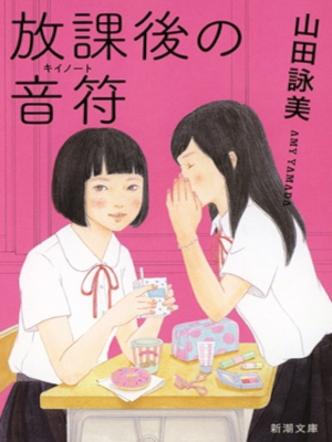 Amy Yamada [ Houkago no Key Note ] Fiction JPN *Pink
