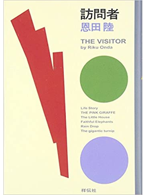 恩田陸 [ 訪問者 ] 小説 祥伝社文庫 2012 ミステリー