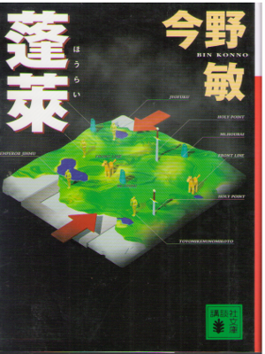 Bin Konno [ Hourai ] JPN Fiction Old Cover Edition Bunko