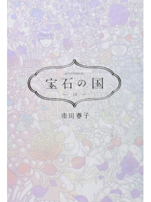 Haruko Ichikawa [ Houseki no Kuni v.10 ] Comics JPN 2019