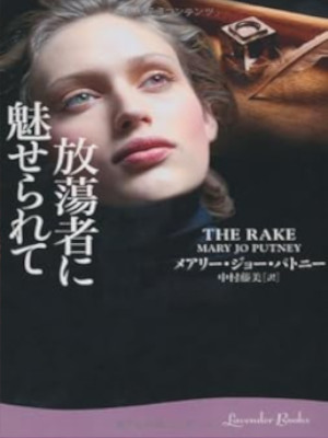 メアリー・ジョー・パトニー [ 放蕩者に魅せられて ] 小説 ラベンダーブックス 文庫 2008
