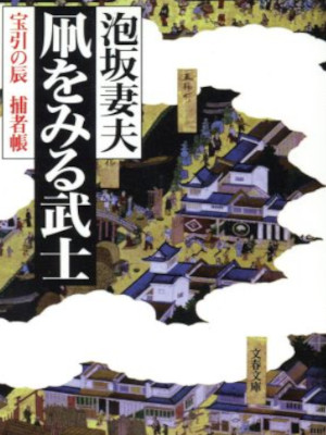 泡坂妻夫 [ 凧をみる武士: 宝引の辰捕者帳 ] 小説 文春文庫 1999