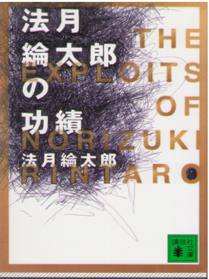 法月綸太郎 [ 法月綸太郎の功績 ] 小説 講談社文庫