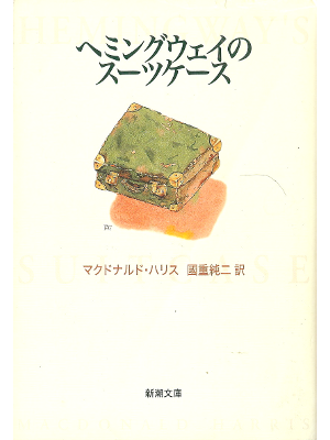 MacDonald Harris [ Hemingway's Suitcase ] Fiction JPN edit.
