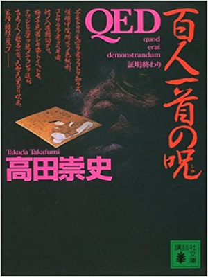 Takafumi Takada [ QED Hyakuninisshu no Shu ] Fiction JPN 2002