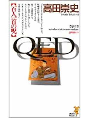 Takafumi Takada [ QED Hyakuninisshu no Shu ] Fiction JPN 2002