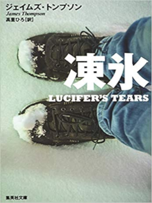 James Thompson [ LUCIFER'S TEARS ] Fiction JPN Bunko