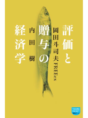 Tatsuru Uchida Toshio Okada FREEex [ Hyoka to Zoyo no Keizaigaku