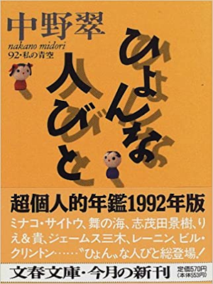 Midori Nakano [ Hyon na Hitobito 92 Watashi no Aozora ] JPN 1997