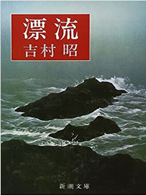 Akira Yoshimura [ Hyoryu ] Fiction JPN Bunko