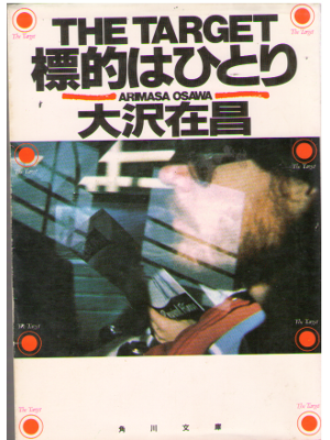 Arimasa Osawa [ Hyoteki wa Hitori ] Mystery / JPN