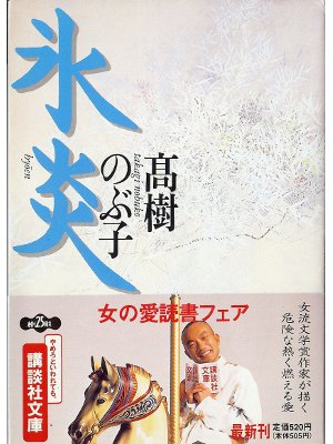 Nobuko Takagi [ Hyouen ] Fiction JPN