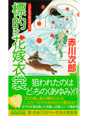 Jiro Akagawa [ Hyouteki ha hanayome ishou ] Fiction JPN