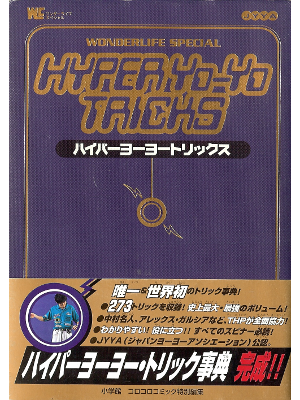 [ ハイパーヨーヨートリックス ] 趣味 単行本76