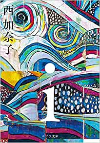 Kanako Nishi [ i (ai) ] Fiction JPN Bunko 2019