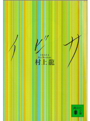 Ryu Murakami [ Ibiza ] Fiction JPN Bunko