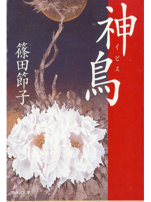篠田節子 [ 神鳥 ] 小説 文庫