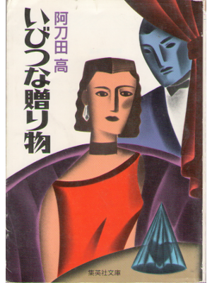 阿刀田高 [ いびつな贈り物 ] 小説・短編集 集英社文庫 *SALE