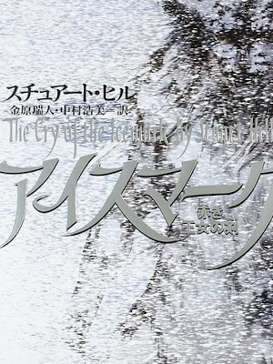 Stuart Hill [ The Cry Of the Icemark ] Fantasy JPN HB