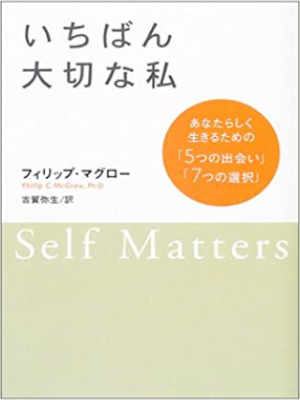フィリップ・マグロー [ いちばん大切な私 あなたらしく生きるための「5つの出会い」「7つの選択」 ] 単行本 2004