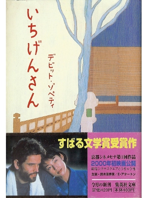 David Zoppetti [ Ichigensan ] Fiction JPN edit.