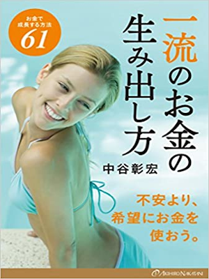 Akihiro Nakatani [ Ichiryu no Okane no Umidashikata ] JPN 2015