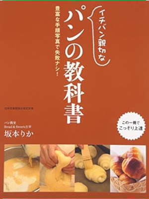 坂本りか [ イチバン親切なパンの教科書: 豊富な手順写真で失敗ナシ! ] 料理本 レシピ本 2006
