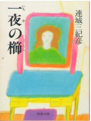 Mikihiko Renjo [ Ichiya no Kushi ] Fiction JPN