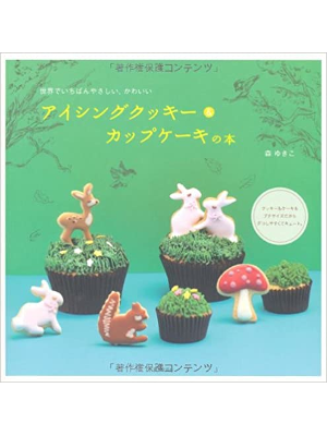 Yukiko Mori [ Icing Cookie & Cup Cake no Hon ] JPN