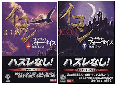 Frederick Forsyth [ ICON v.1+2 COMPLETE ] Fiction JPN 1998