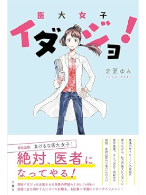 史夏ゆみ [ イダジョ! 医大女子 ] 小説 単行本 2018