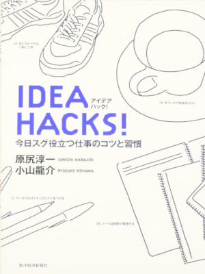 Junichi Harajiri Ryusuke Koyama [ IDEA HACKS! ] Business JP 2006