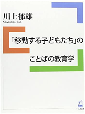 Ikuo Kawakami [ "Idou suru Kodomo tachi" no Kotoba no Kyoikugaku