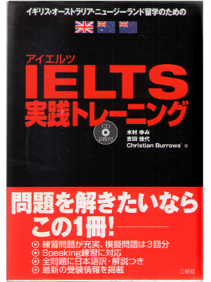 木村ゆみ [ IELTS 実践トレーニング ] 英語教材 CD付